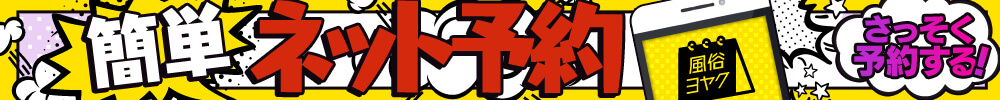 簡単ネット予約