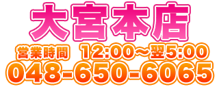 048-650-6065 / 12時~翌5時